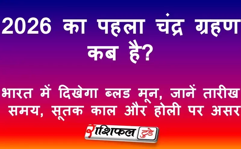2026 का पहला चंद्र ग्रहण कब है? भारत में दिखेगा ब्लड मून, जानें तारीख, समय, सूतक काल और होली पर असर