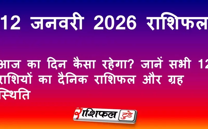 12 जनवरी 2026 राशिफल: आज का दिन कैसा रहेगा? जानें सभी 12 राशियों का दैनिक राशिफल और ग्रह स्थिति