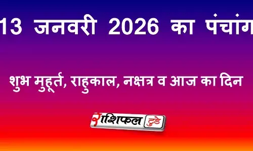 13 जनवरी 2026 आज का पंचांग | शुभ मुहूर्त, राहुकाल, नक्षत्र व आज का दिन