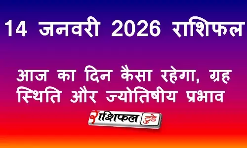 14 जनवरी 2026 राशिफल: आज का दिन कैसा रहेगा, ग्रह स्थिति और ज्योतिषीय प्रभाव 14 जनवरी 2026 राशिफल: आज का दिन कैसा रहेगा, ग्रह स्थिति और ज्योतिषीय प्रभाव