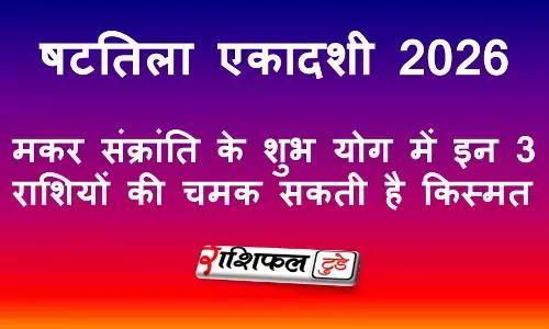 षटतिला एकादशी 2026: मकर संक्रांति के शुभ योग में इन 3 राशियों की चमक सकती है किस्मत षटतिला एकादशी 2026: मकर संक्रांति के शुभ योग में इन 3 राशियों की चमक सकती है किस्मत