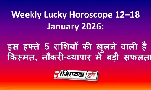 Weekly Lucky Horoscope 12–18 January 2026: इस हफ्ते 5 राशियों की खुलने वाली है किस्मत, नौकरी-व्यापार में बड़ी सफलता Weekly Lucky Horoscope 12–18 January 2026: इस हफ्ते 5 राशियों की खुलने वाली है किस्मत, नौकरी-व्यापार में बड़ी सफलता