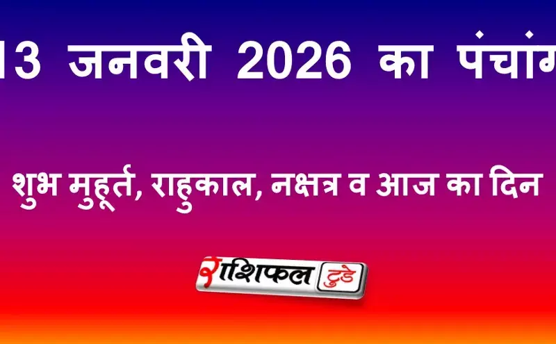13 जनवरी 2026 आज का पंचांग | शुभ मुहूर्त, राहुकाल, नक्षत्र व आज का दिन