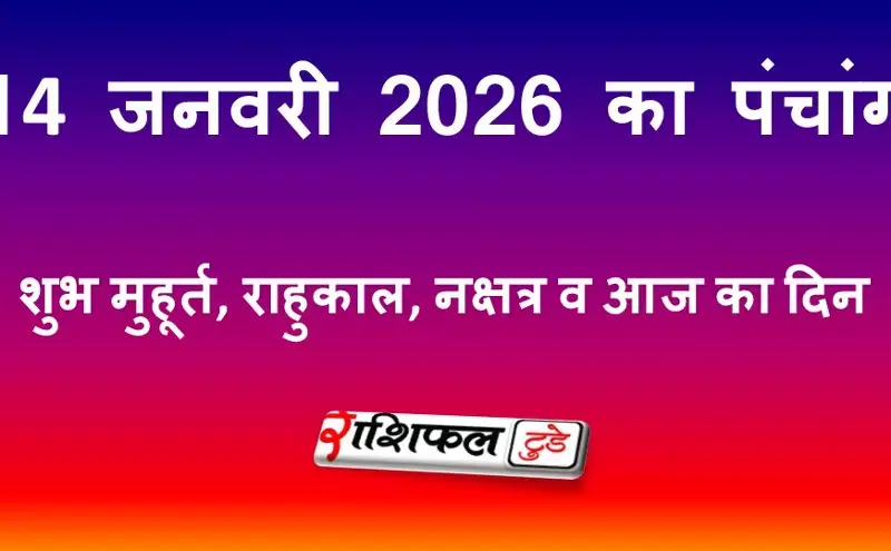 आज का पंचांग 14 जनवरी 2026: मकर संक्रांति, शुभ मुहूर्त, राहुकाल व आज का दिन