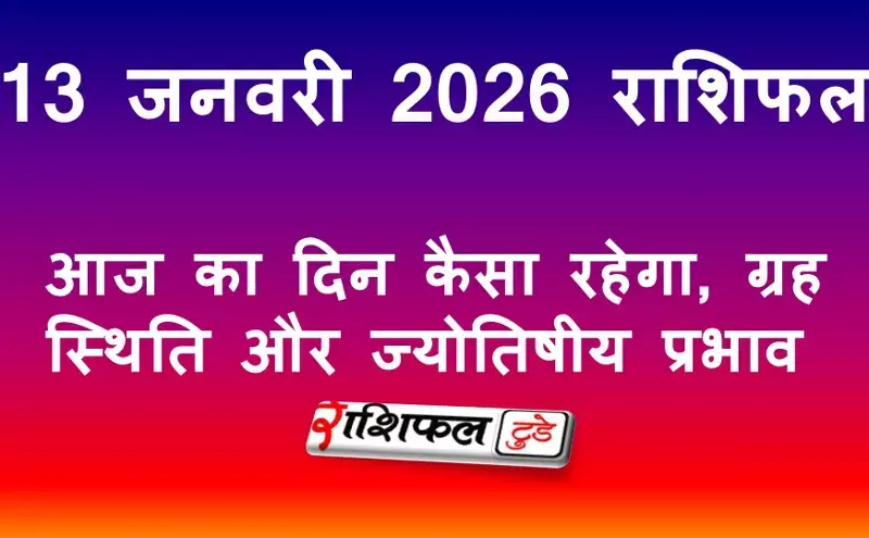 13 जनवरी 2026 राशिफल: आज का दिन कैसा रहेगा, ग्रह स्थिति और ज्योतिषीय प्रभाव
