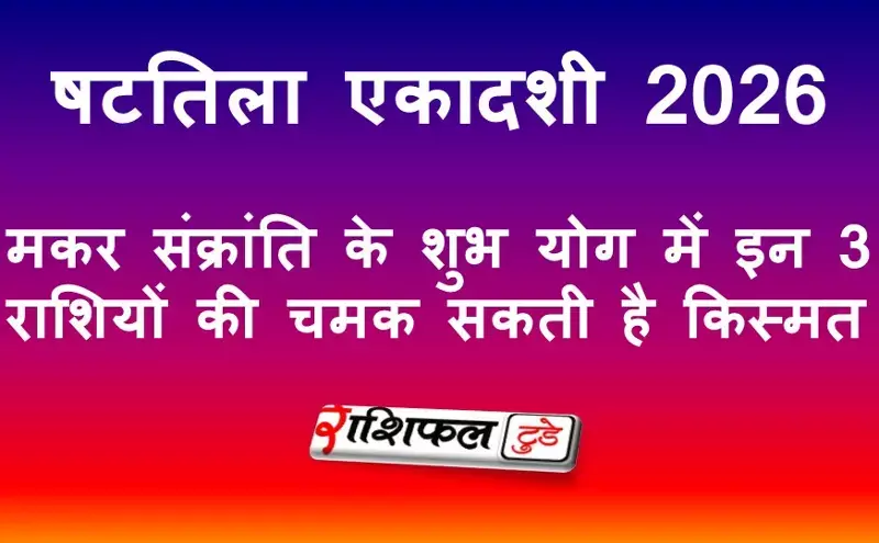 षटतिला एकादशी 2026: मकर संक्रांति के शुभ योग में इन 3 राशियों की चमक सकती है किस्मत