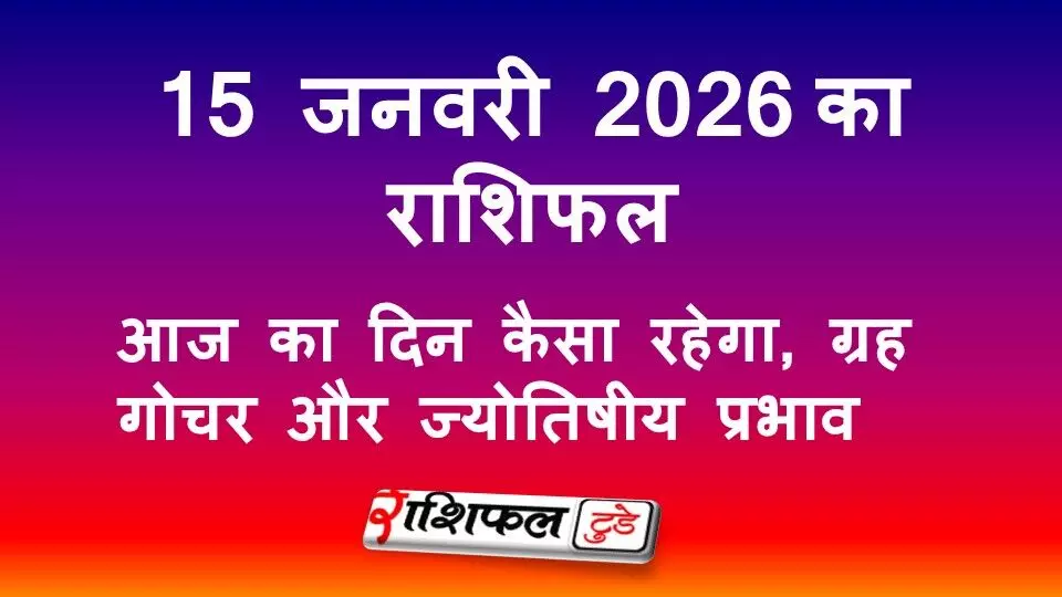 15 जनवरी 2026 राशिफल: आज का दिन कैसा रहेगा, ग्रह गोचर का असर और सभी 12 राशियों का भविष्यफल 15 जनवरी 2026 राशिफल: आज का दिन कैसा रहेगा, ग्रह गोचर का असर और सभी 12 राशियों का भविष्यफल