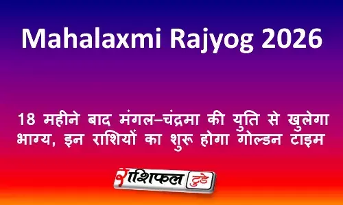 Mahalaxmi Rajyog 2026: 18 महीने बाद मंगल–चंद्रमा की युति से खुलेगा भाग्य, इन राशियों का शुरू होगा गोल्डन टाइम Mahalaxmi Rajyog 2026: 18 महीने बाद मंगल–चंद्रमा की युति से खुलेगा भाग्य, इन राशियों का शुरू होगा गोल्डन टाइम