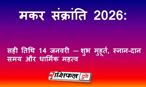 मकर संक्रांति 2026: सही तिथि 14 जनवरी — शुभ मुहूर्त, स्नान-दान समय और धार्मिक महत्व मकर संक्रांति 2026: सही तिथि 14 जनवरी — शुभ मुहूर्त, स्नान-दान समय और धार्मिक महत्व