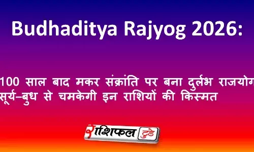 Budhaditya Rajyog 2026: 100 साल बाद मकर संक्रांति पर बना दुर्लभ राजयोग, सूर्य–बुध से चमकेगी इन राशियों की किस्मत Budhaditya Rajyog 2026: 100 साल बाद मकर संक्रांति पर बना दुर्लभ राजयोग, सूर्य–बुध से चमकेगी इन राशियों की किस्मत