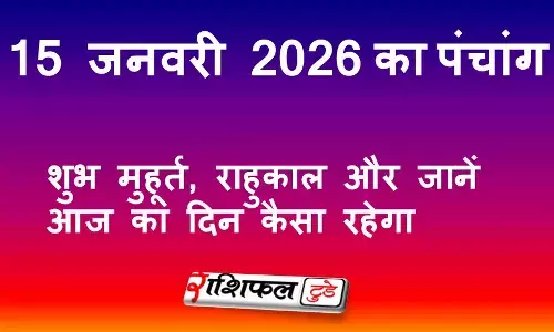 आज का पंचांग 15 जनवरी 2026: शुभ मुहूर्त, राहुकाल, नक्षत्र और जानें आज का दिन कैसा रहेगा आज का पंचांग 15 जनवरी 2026: शुभ मुहूर्त, राहुकाल, नक्षत्र और जानें आज का दिन कैसा रहेगा