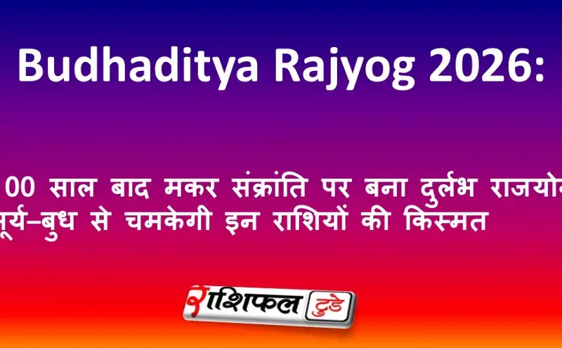 Budhaditya Rajyog 2026: 100 साल बाद मकर संक्रांति पर बना दुर्लभ राजयोग, सूर्य–बुध से चमकेगी इन राशियों की किस्मत Budhaditya Rajyog 2026: 100 साल बाद मकर संक्रांति पर बना दुर्लभ राजयोग, सूर्य–बुध से चमकेगी इन राशियों की किस्मत