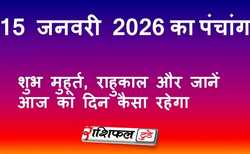 आज का पंचांग 15 जनवरी 2026: शुभ मुहूर्त, राहुकाल, नक्षत्र और जानें आज का दिन कैसा रहेगा आज का पंचांग 15 जनवरी 2026: शुभ मुहूर्त, राहुकाल, नक्षत्र और जानें आज का दिन कैसा रहेगा