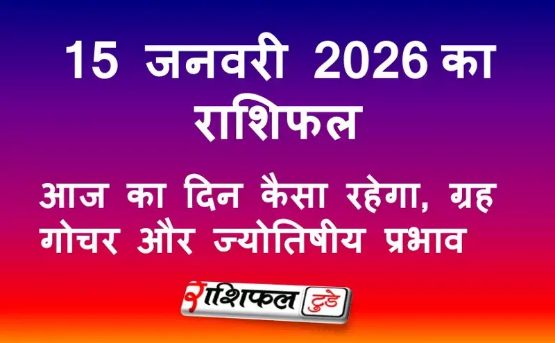 15 जनवरी 2026 राशिफल: आज का दिन कैसा रहेगा, ग्रह गोचर का असर और सभी 12 राशियों का भविष्यफल 15 जनवरी 2026 राशिफल: आज का दिन कैसा रहेगा, ग्रह गोचर का असर और सभी 12 राशियों का भविष्यफल