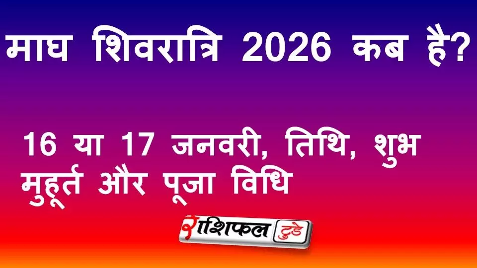 माघ शिवरात्रि 2026 कब है? 16 या 17 जनवरी, तिथि, शुभ मुहूर्त और पूजा विधि माघ शिवरात्रि 2026 कब है? 16 या 17 जनवरी, तिथि, शुभ मुहूर्त और पूजा विधि