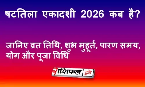 षटतिला एकादशी 2026 कब है? जानिए व्रत तिथि, शुभ मुहूर्त, पारण समय, योग और पूजा विधि