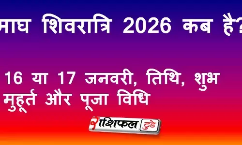माघ शिवरात्रि 2026 कब है? 16 या 17 जनवरी, तिथि, शुभ मुहूर्त और पूजा विधि