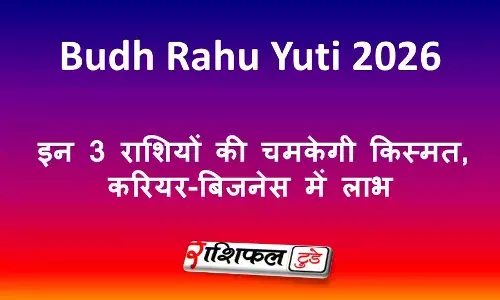 Budh Rahu Yuti 2026: इन 3 राशियों की चमकेगी किस्मत, करियर-बिजनेस में लाभ