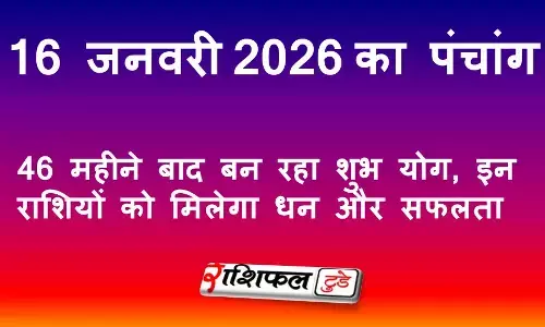 आज का पंचांग 16 जनवरी 2026: शुभ मुहूर्त, राहुकाल, नक्षत्र, उपाय और जानें आज का दिन कैसा रहेगा