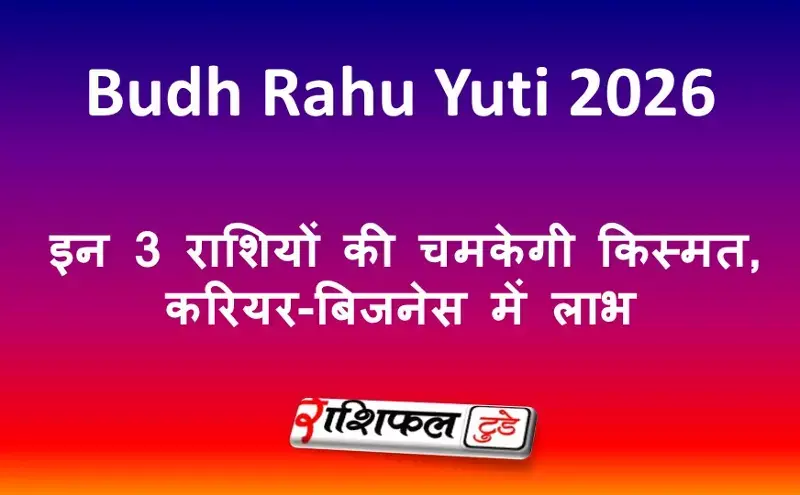 Budh Rahu Yuti 2026: इन 3 राशियों की चमकेगी किस्मत, करियर-बिजनेस में लाभ
