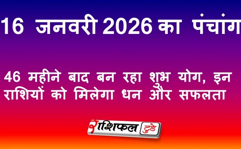 आज का पंचांग 16 जनवरी 2026: शुभ मुहूर्त, राहुकाल, नक्षत्र, उपाय और जानें आज का दिन कैसा रहेगा