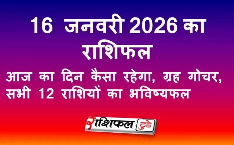 16 जनवरी 2026 राशिफल: आज का दिन कैसा रहेगा, ग्रह गोचर, सभी 12 राशियों का भविष्यफल 16 जनवरी 2026 राशिफल: आज का दिन कैसा रहेगा, ग्रह गोचर, सभी 12 राशियों का भविष्यफल