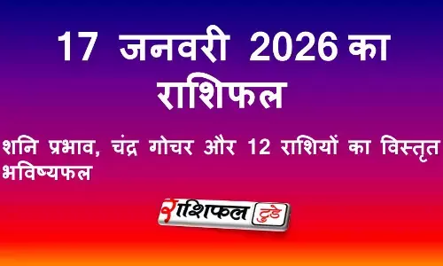 17 जनवरी 2026 राशिफल: आज का दिन कैसा रहेगा | शनि प्रभाव, चंद्र गोचर और 12 राशियों का विस्तृत भविष्यफल