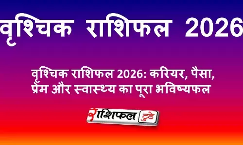 Vrishchik Rashifal 2026 in Hindi: वृश्चिक राशिफल 2026: करियर, पैसा, प्रेम और स्वास्थ्य का पूरा भविष्यफल