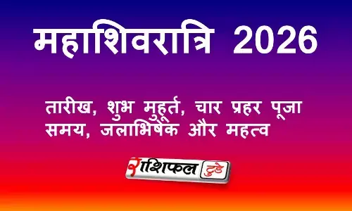 महाशिवरात्रि 2026: तारीख, शुभ मुहूर्त, चार प्रहर पूजा समय, जलाभिषेक और महत्व