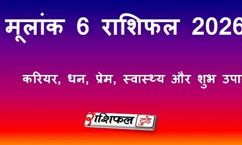 मूलांक 6 राशिफल 2026: करियर, धन, प्रेम, स्वास्थ्य और शुभ उपाय