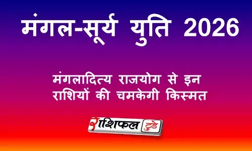 मंगल-सूर्य युति 2026: मंगलादित्य राजयोग से इन राशियों की चमकेगी किस्मत