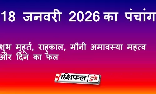 आज का पंचांग 18 जनवरी 2026: शुभ मुहूर्त, राहुकाल, मौनी अमावस्या महत्व और दिन का फल