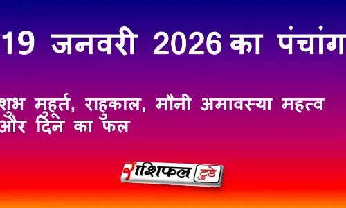 आज का पंचांग 19 जनवरी 2026: शुभ मुहूर्त, राहुकाल, नक्षत्र और दिन का फल