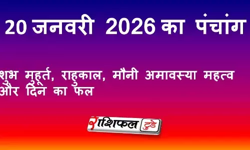 आज का पंचांग 19 जनवरी 2026: शुभ मुहूर्त, राहुकाल, नक्षत्र और दिन का फल
