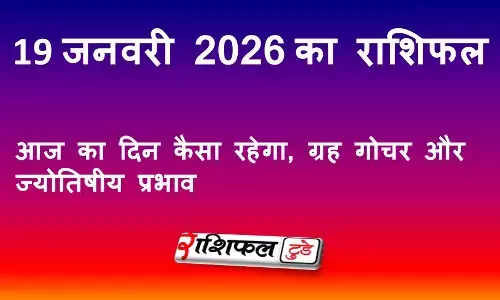 19 जनवरी 2026 राशिफल: आज का दिन कैसा रहेगा, ग्रह गोचर और ज्योतिषीय प्रभाव
