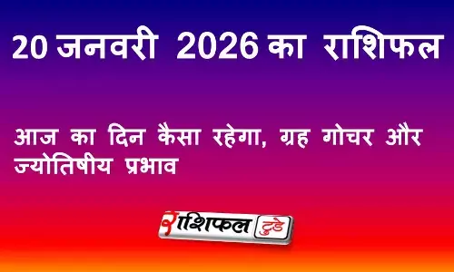 20 जनवरी 2026 राशिफल: आज का दिन कैसा रहेगा, ग्रह गोचर और ज्योतिषीय प्रभाव