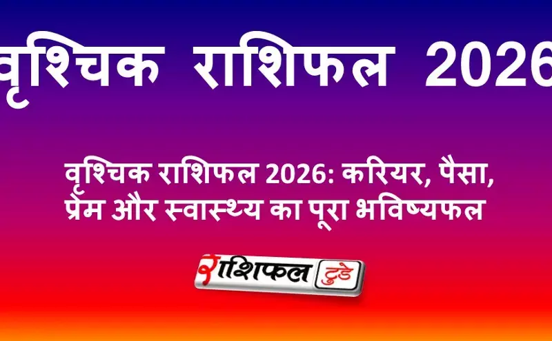 Vrishchik Rashifal 2026 in Hindi: वृश्चिक राशिफल 2026: करियर, पैसा, प्रेम और स्वास्थ्य का पूरा भविष्यफल