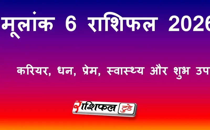 मूलांक 6 राशिफल 2026: करियर, धन, प्रेम, स्वास्थ्य और शुभ उपाय