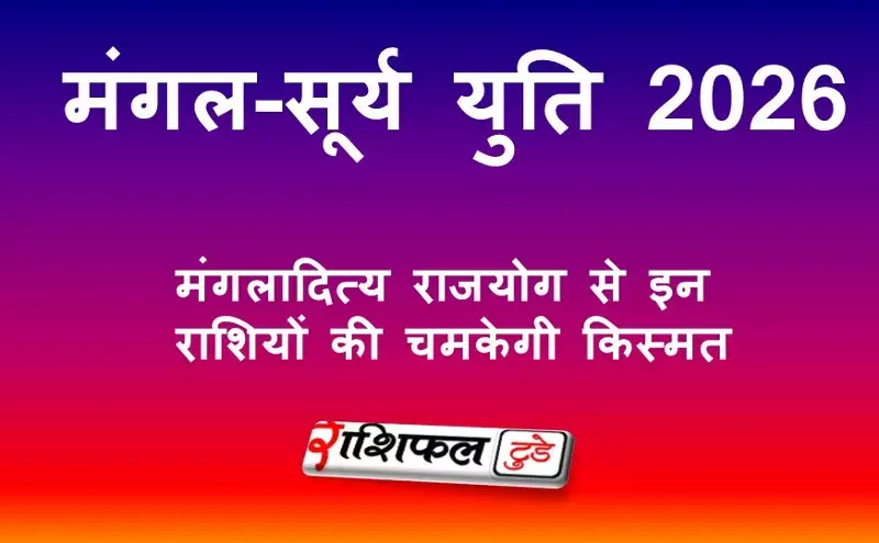 मंगल-सूर्य युति 2026: मंगलादित्य राजयोग से इन राशियों की चमकेगी किस्मत
