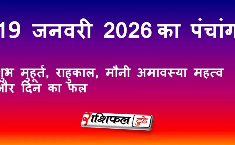 आज का पंचांग 19 जनवरी 2026: शुभ मुहूर्त, राहुकाल, नक्षत्र और दिन का फल