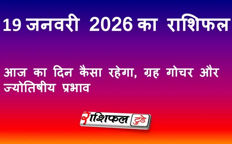 19 जनवरी 2026 राशिफल: आज का दिन कैसा रहेगा, ग्रह गोचर और ज्योतिषीय प्रभाव