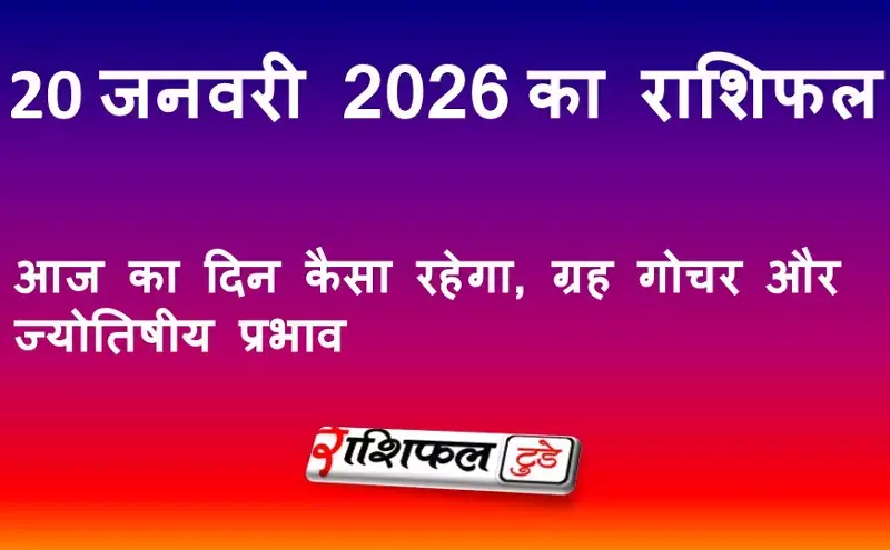 20 जनवरी 2026 राशिफल: आज का दिन कैसा रहेगा, ग्रह गोचर और ज्योतिषीय प्रभाव