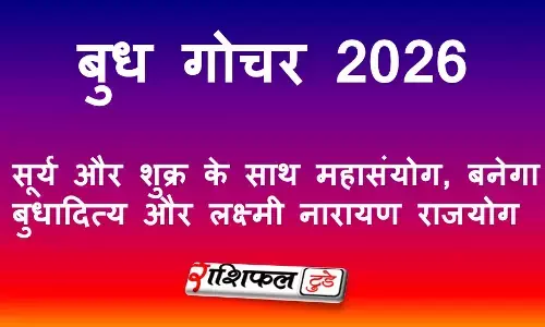 बुध गोचर 2026: सूर्य और शुक्र के साथ महासंयोग, बनेगा बुधादित्य और लक्ष्मी नारायण राजयोग