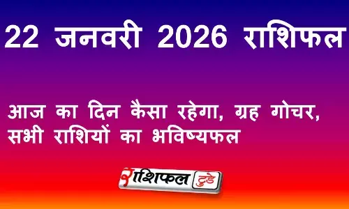 22 जनवरी 2026 राशिफल: आज का दिन कैसा रहेगा, ग्रह गोचर, सभी राशियों का भविष्यफल