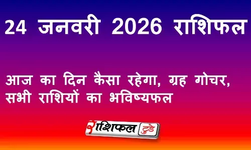 24 जनवरी 2026 राशिफल: आज का दिन कैसा रहेगा, ग्रह स्थिति और सभी राशियों का भविष्यफल