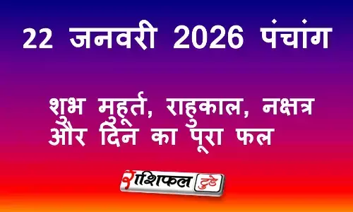 आज का पंचांग 22 जनवरी 2026: शुभ मुहूर्त, राहुकाल, नक्षत्र और गुरुवार का महत्व