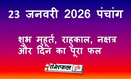 आज का पंचांग 23 जनवरी 2026: शुभ मुहूर्त, राहुकाल, नक्षत्र और शुक्रवार का महत्व