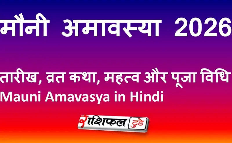 मौनी अमावस्या 2026: तारीख, व्रत कथा, महत्व और पूजा विधि | Mauni Amavasya in Hindi