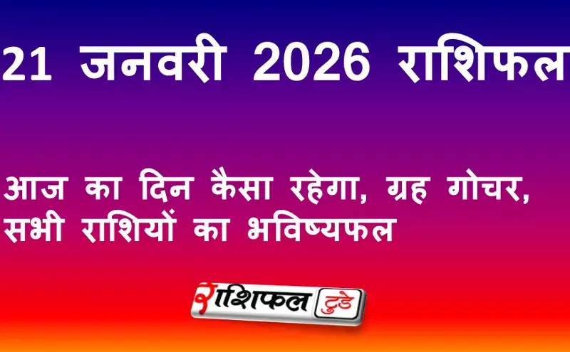 21 जनवरी 2026 राशिफल: आज का दिन कैसा रहेगा, ग्रह गोचर और सभी राशियों का भविष्यफल