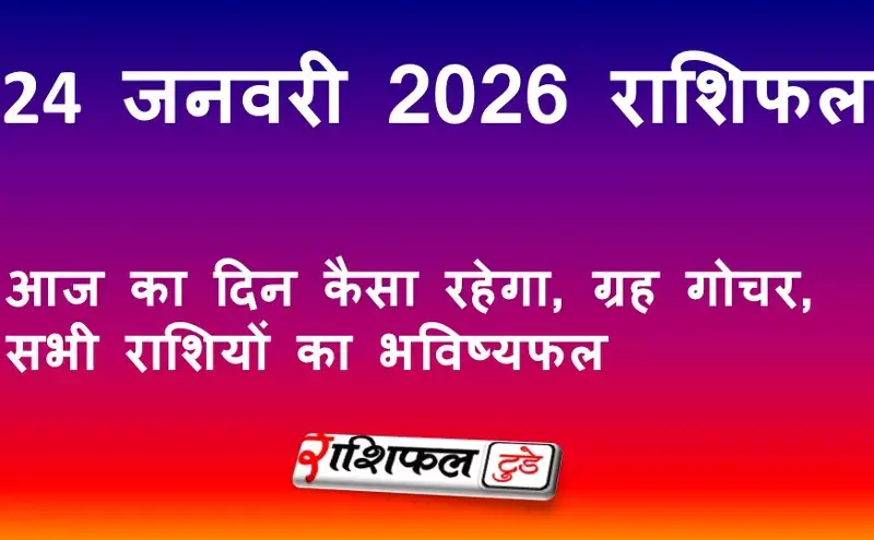 24 जनवरी 2026 राशिफल: आज का दिन कैसा रहेगा, ग्रह स्थिति और सभी राशियों का भविष्यफल